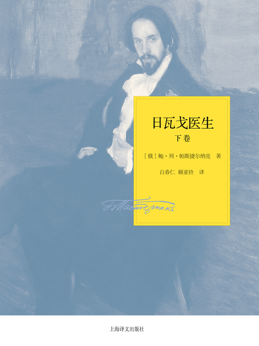 Title details for 日瓦戈医生（下）（帕斯捷尔纳克作品系列）（Doctor Zhivago (volume 2) (Boris Pasternak's series)） by (俄罗斯)帕斯捷尔纳克（(Russia) Boris Pasternak） - Available